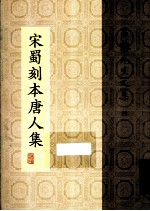 宋蜀刻本唐人集 第30册