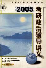 硕士研究生入学考试政治辅导讲义 第2版