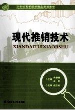 现代推销技术
