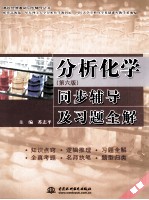分析化学 第6版 同步辅导及习题全解