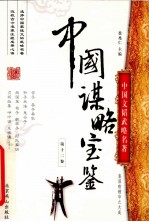中国谋略宝鉴 第12卷