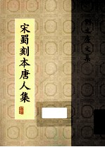 宋蜀刻本唐人集 第9册