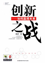 创新之战 如何赢得未来