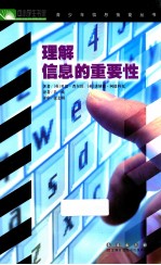 中小学生书架青少年信息技能丛书 理解信息的重要性