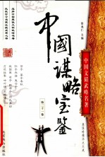 中国谋略宝鉴 第21卷
