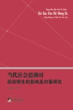 当代社会思潮对高校师生的影响及对策研究