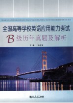 全国高等学校英语应用能力考试B级历年真题及解析