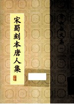 宋蜀刻本唐人集 第2册