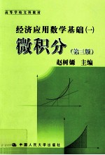 经济应用数学基础 1 微积分 第3版