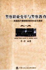 警察职业变革与警察教育 英国现代警察教育的形成与演变