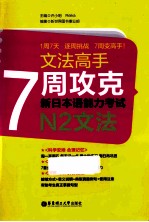 7周攻克新日本语能力考试 N2文法