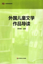 外国儿童文学作品导读
