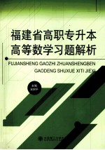 福建省高职专升本高等数学习题解析