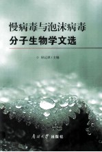 慢病毒与泡沫病毒分子生物学文选