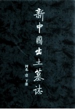 新中国出土墓志 河北 1 下