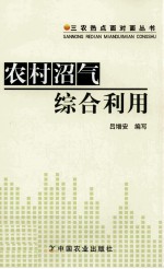 农村沼气综合利用