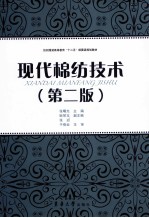 现代棉纺技术 第2版