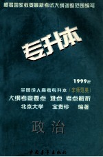 1999年全国成人高考专升本(非师范类)大纲考查要点 难点 考点解析 政治