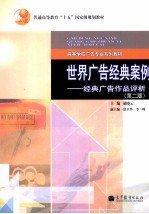 世界广告经典案例 经典广告作品评析 第2版