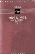 长篇小说·戏剧卷 梅里美全集 65