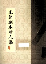 宋蜀刻本唐人集 第42册