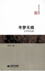 寻梦无痕 史学的远航
