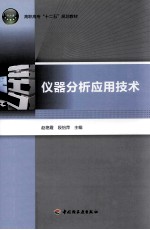 仪器分析应用技术
