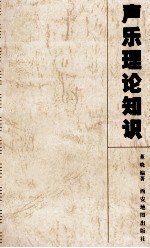 声乐理论知识