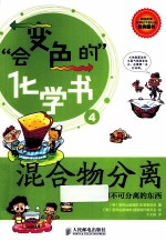 混合物分离 可分离和不可分离的东西 彩印