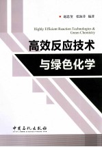 高效反应技术与绿色化学