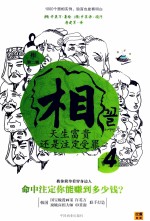 相 第2辑 4 天生富贵, 还是注定受罪