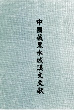 中国藏黑水城汉文文献 2