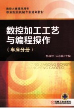 数控加工工艺与编程操作