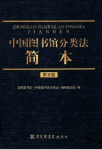 中国图书馆分类法简本 第5版
