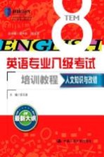 英语专业八级考试培训教程 人文知识与改错 最新大纲