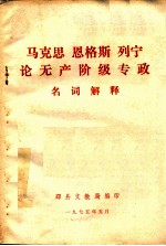 马克思 恩格斯 列宁论无产阶级专政名词解释