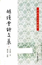 越缦堂诗文集 下