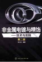 非金属电镀与精饰 技术与实践 第2版