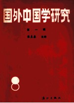 国外中国学研究 第1辑