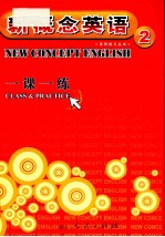 新概念英语系列丛书 一课一练