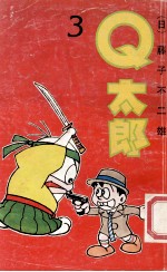 Q太郞 3