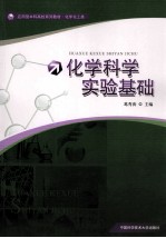 化学科学实验基础