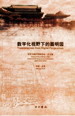 数字化视野下的圆明园 研究与保护国际论坛论文集