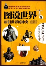 新旧世界的冲突 从宗教改革到启蒙时代 全彩图文本