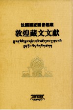 法国国家图书馆藏敦煌藏文文献 2