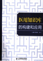 医用知识库的构建和应用