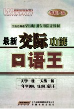 王迈迈英语全国培训专用指定教材 最新交际功能口语王