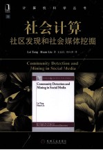 社会计算 社区发现和社会媒体挖掘