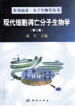 现代细胞凋亡分子生物学 第2版