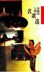东南亚 5 国名歌选